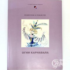 «Огни карнавала. Поднесение к Рождеству» Каталог выставки А.В. Воробьевского